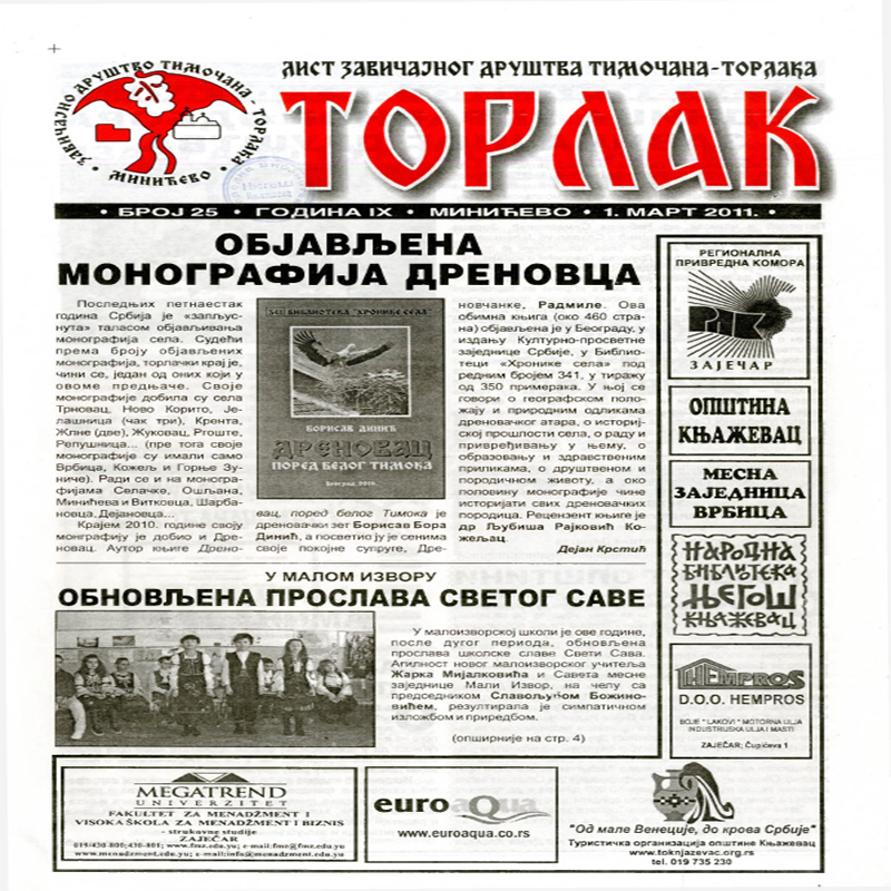Торлак_број_25